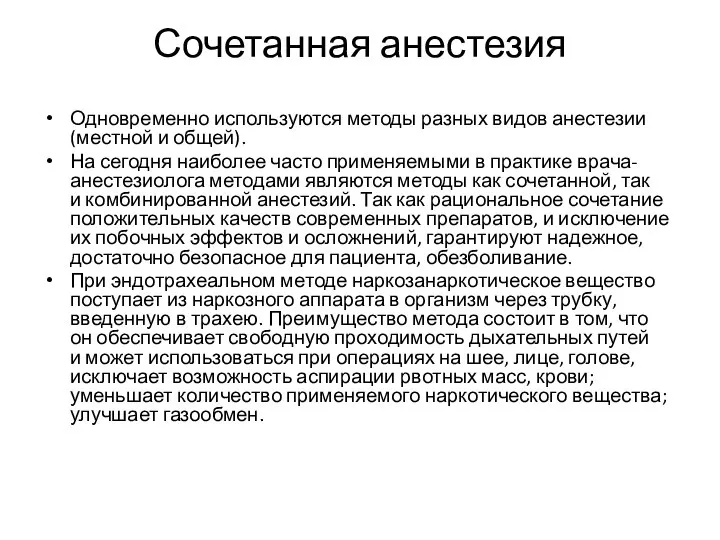 Сочетанная анестезия Одновременно используются методы разных видов анестезии (местной и общей).