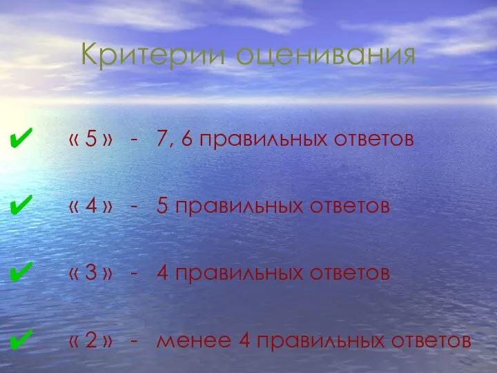 Критерии оценивания « 5 » - 7, 6 правильных ответов «