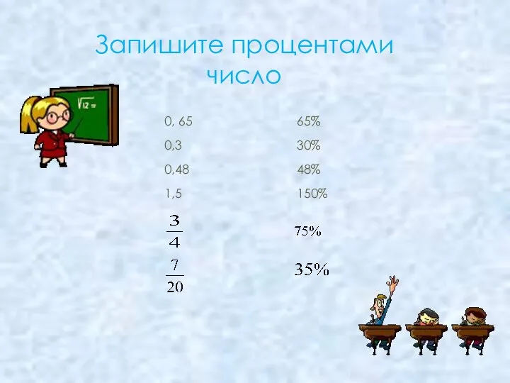 Запишите процентами число 65% 0, 65 0,3 30% 0,48 150% 1,5 48%