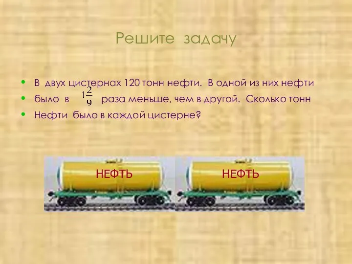 Решите задачу В двух цистернах 120 тонн нефти. В одной из