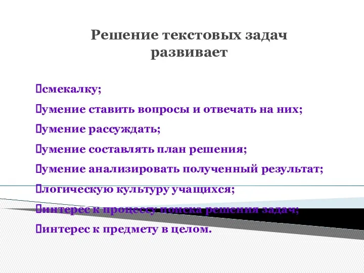 Решение текстовых задач развивает смекалку; умение ставить вопросы и отвечать на