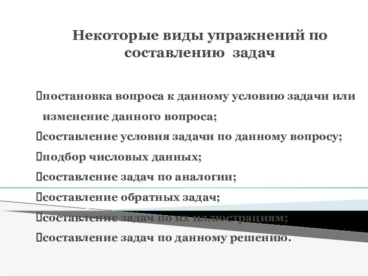 Некоторые виды упражнений по составлению задач постановка вопроса к данному условию