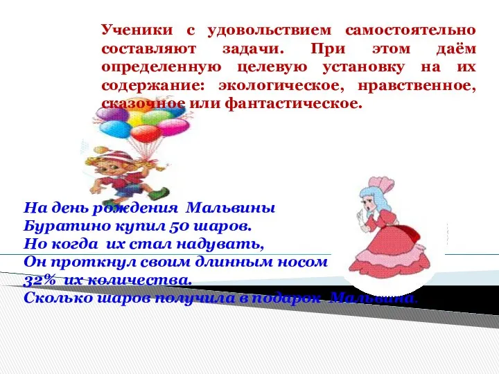 На день рождения Мальвины Буратино купил 50 шаров. Но когда их