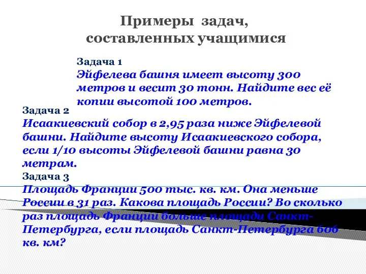 Примеры задач, составленных учащимися Задача 1 Эйфелева башня имеет высоту 300