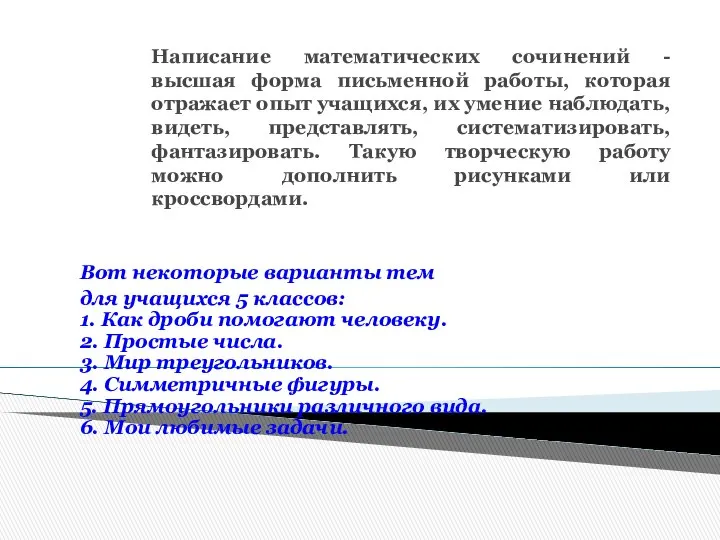 Написание математических сочинений - высшая форма письменной работы, которая отражает опыт