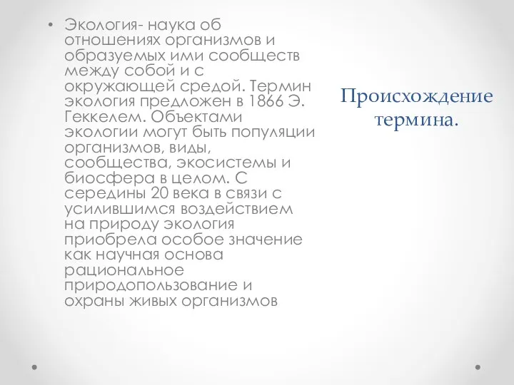 Происхождение термина. Экология- наука об отношениях организмов и образуемых ими сообществ