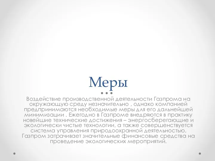 Меры Воздействие производственной деятельности Газпрома на окружающую среду незначительно , однако