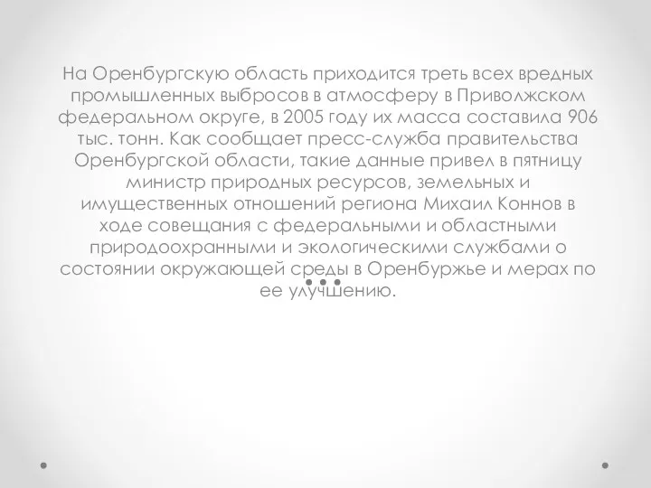 На Оренбургскую область приходится треть всех вредных промышленных выбросов в атмосферу