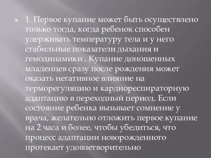 1. Первое купание может быть осуществлено только тогда, когда ребенок способен