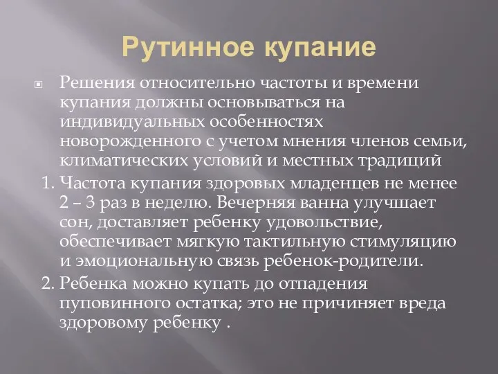 Рутинное купание Решения относительно частоты и времени купания должны основываться на