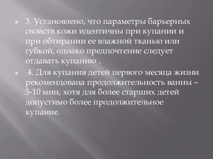 3. Установлено, что параметры барьерных свойств кожи идентичны при купании и