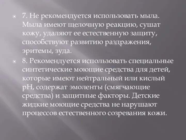 7. Не рекомендуется использовать мыла. Мыла имеют щелочную реакцию, сушат кожу,