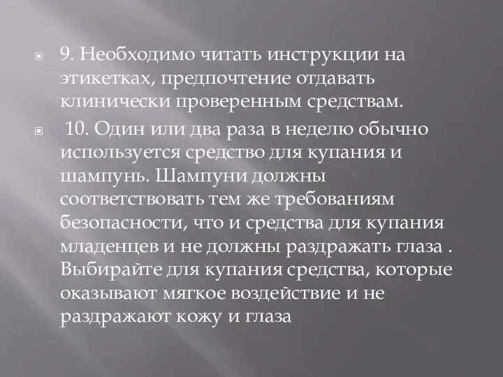 9. Необходимо читать инструкции на этикетках, предпочтение отдавать клинически проверенным средствам.