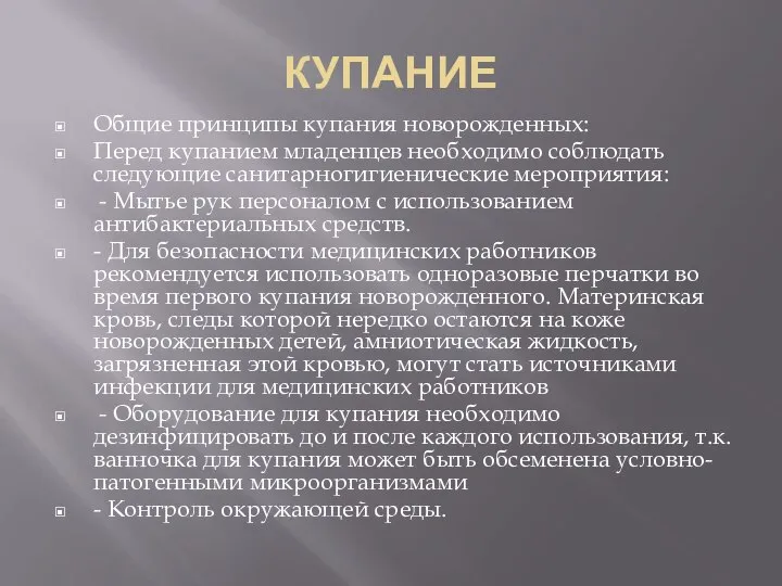 КУПАНИЕ Общие принципы купания новорожденных: Перед купанием младенцев необходимо соблюдать следующие