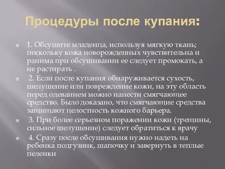 Процедуры после купания: 1. Обсушите младенца, используя мягкую ткань; поскольку кожа