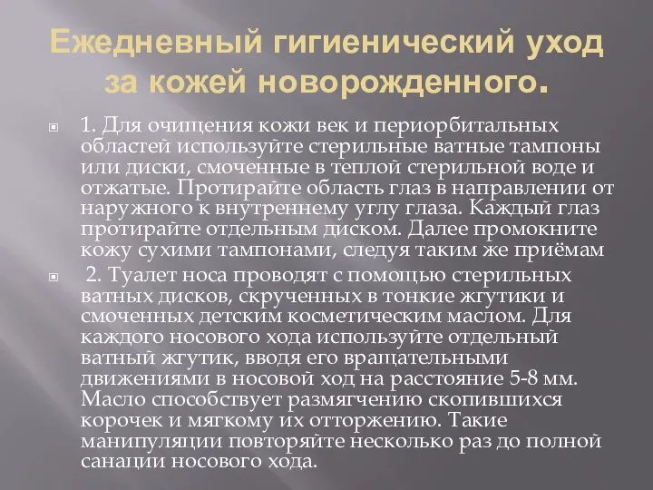 Ежедневный гигиенический уход за кожей новорожденного. 1. Для очищения кожи век