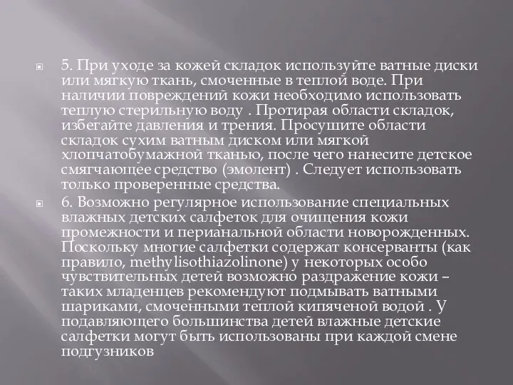 5. При уходе за кожей складок используйте ватные диски или мягкую