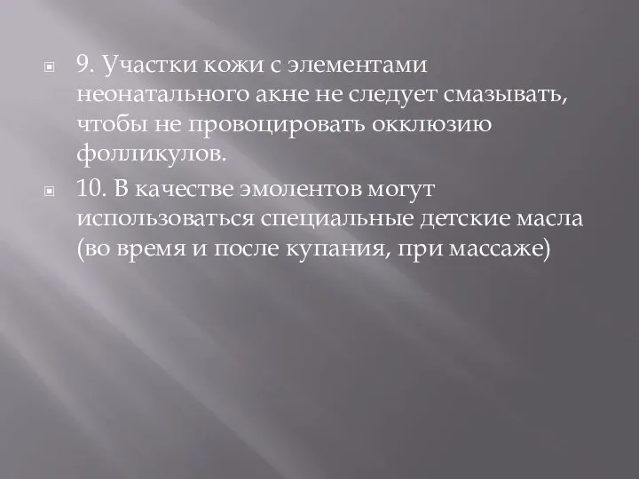 9. Участки кожи с элементами неонатального акне не следует смазывать, чтобы