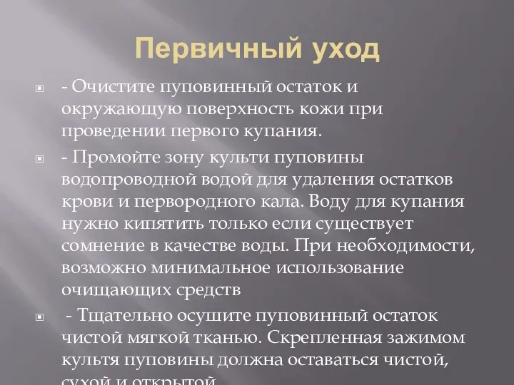 Первичный уход - Очистите пуповинный остаток и окружающую поверхность кожи при