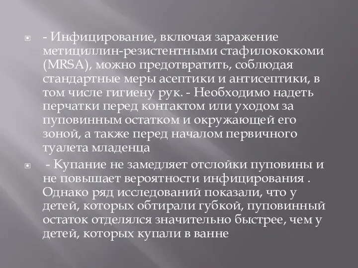 - Инфицирование, включая заражение метициллин-резистентными стафилококкоми (MRSA), можно предотвратить, соблюдая стандартные