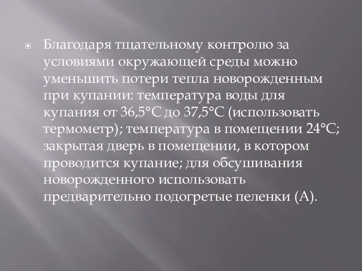 Благодаря тщательному контролю за условиями окружающей среды можно уменьшить потери тепла