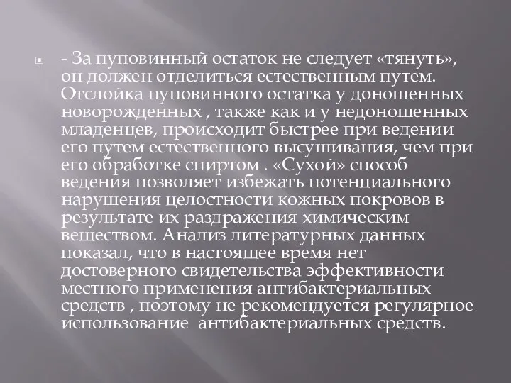 - За пуповинный остаток не следует «тянуть», он должен отделиться естественным