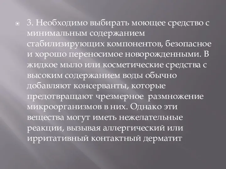 3. Необходимо выбирать моющее средство с минимальным содержанием стабилизирующих компонентов, безопасное