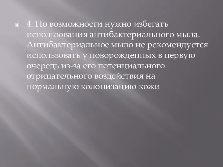 4. По возможности нужно избегать использования антибактериального мыла. Антибактериальное мыло не