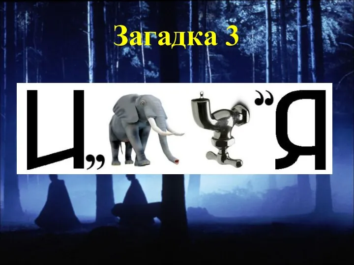 Загадка 3