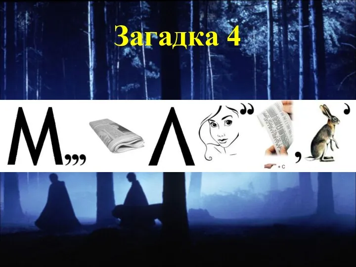 Загадка 4