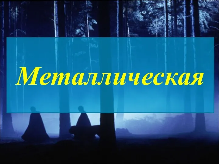 Металлическая