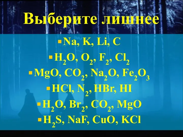 Выберите лишнее Na, K, Li, С H2O, O2, F2, Сl2 MgO,