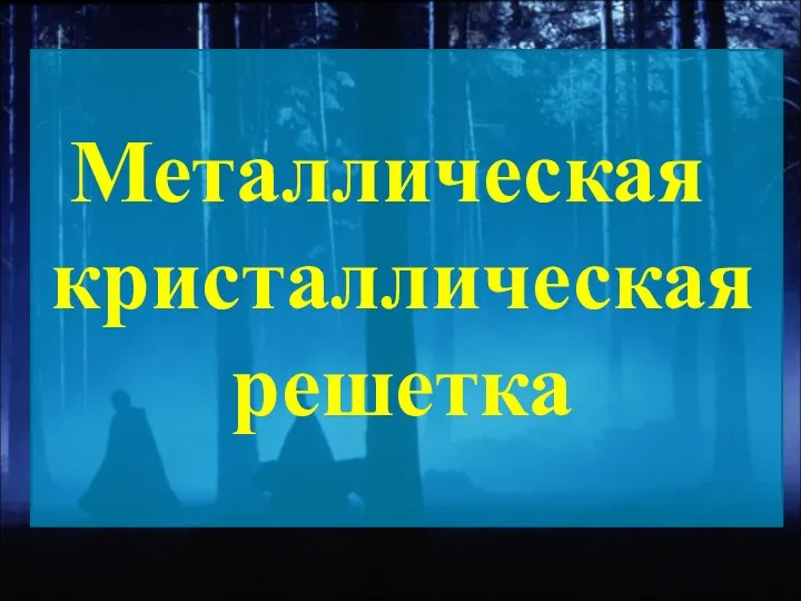 Металлическая кристаллическая решетка