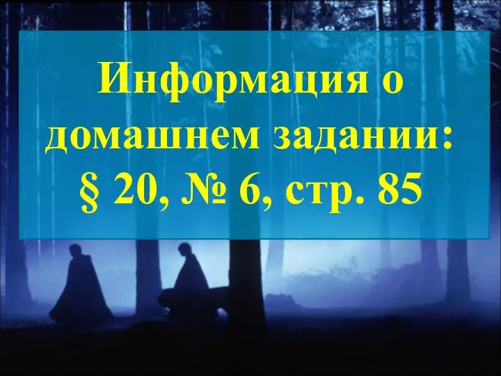 Информация о домашнем задании: § 20, № 6, стр. 85