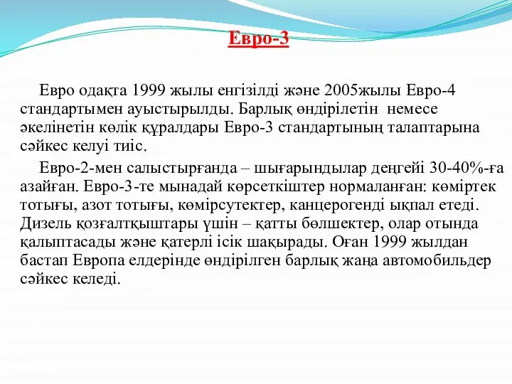 Евро-3 Евро одақта 1999 жылы енгізілді және 2005жылы Евро-4 стандартымен ауыстырылды.