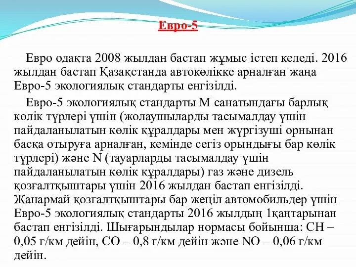 Евро-5 Евро одақта 2008 жылдан бастап жұмыс істеп келеді. 2016 жылдан