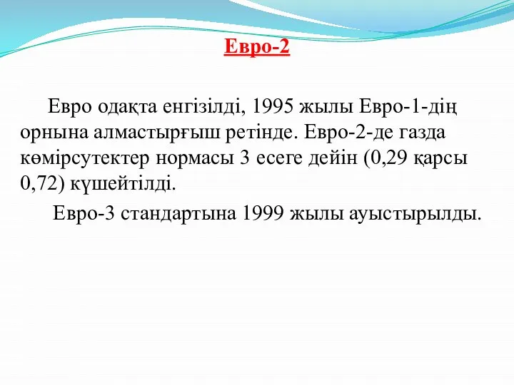 Евро-2 Евро одақта енгізілді, 1995 жылы Евро-1-дің орнына алмастырғыш ретінде. Евро-2-де