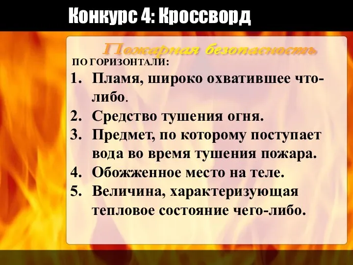 Конкурс 4: Кроссворд Пожарная безопасность ПО ГОРИЗОНТАЛИ: Пламя, широко охватившее что-либо.