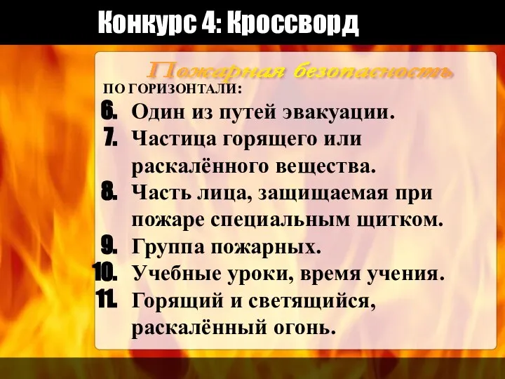 Конкурс 4: Кроссворд Пожарная безопасность ПО ГОРИЗОНТАЛИ: Один из путей эвакуации.