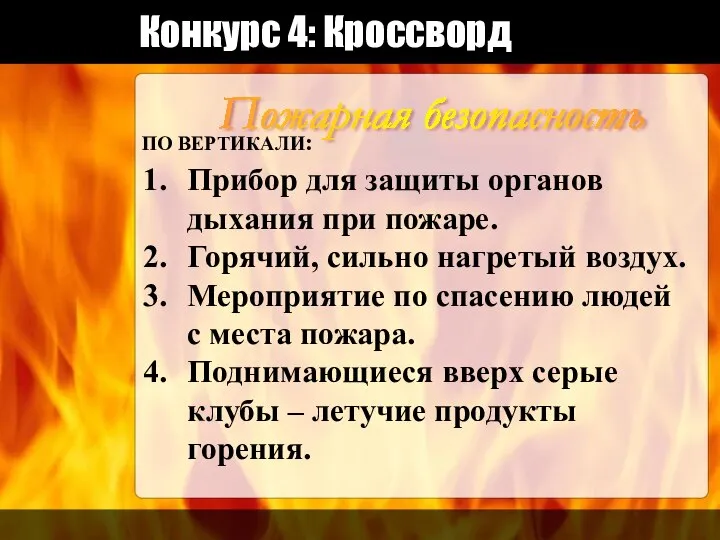 Конкурс 4: Кроссворд Пожарная безопасность ПО ВЕРТИКАЛИ: Прибор для защиты органов