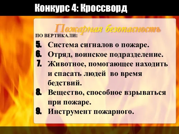 Конкурс 4: Кроссворд Пожарная безопасность ПО ВЕРТИКАЛИ: Система сигналов о пожаре.