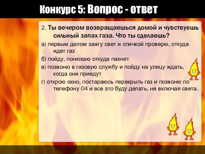 Конкурс 5: Вопрос - ответ 2. Ты вечером возвращаешься домой и