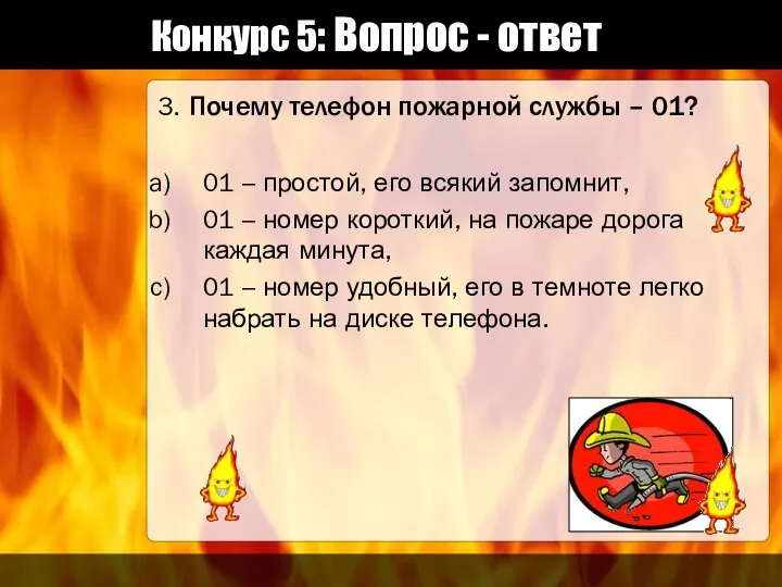 Конкурс 5: Вопрос - ответ 3. Почему телефон пожарной службы –