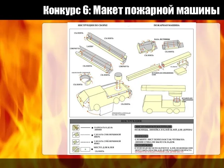 Конкурс 6: Макет пожарной машины