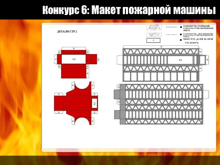 Конкурс 6: Макет пожарной машины