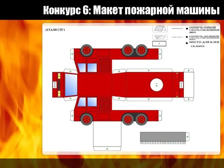 Конкурс 6: Макет пожарной машины