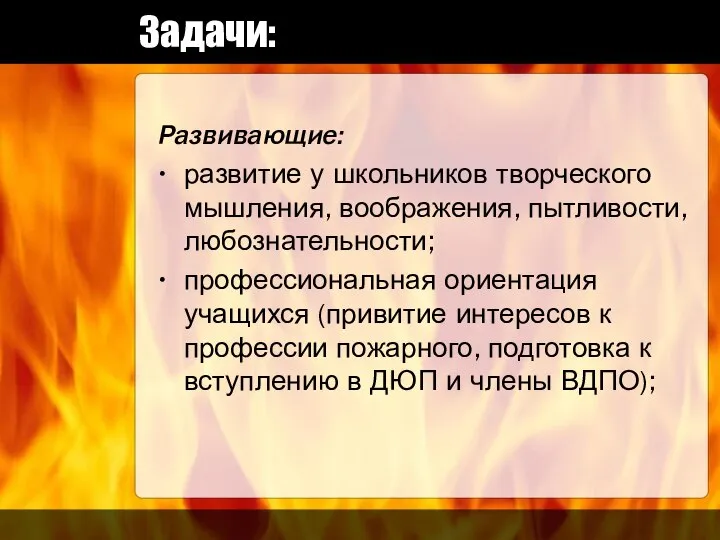 Задачи: Развивающие: развитие у школьников творческого мышления, воображения, пытливости, любознательности; профессиональная