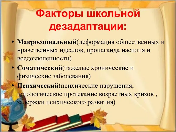 Факторы школьной дезадаптации: Макросоциальный(деформация общественных и нравственных идеалов, пропаганда насилия и