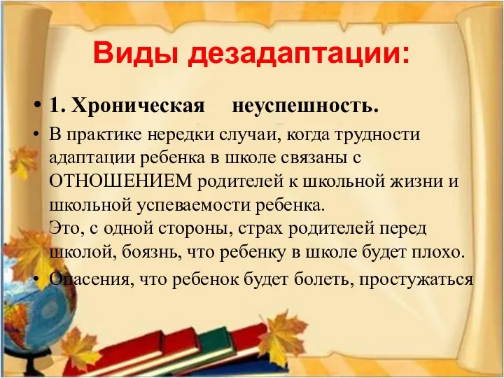 Виды дезадаптации: 1. Хроническая неуспешность. В практике нередки случаи, когда трудности