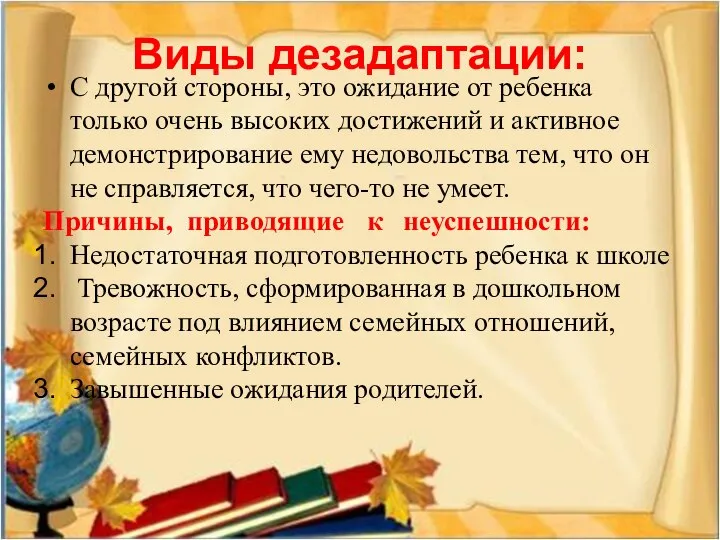 Виды дезадаптации: С другой стороны, это ожидание от ребенка только очень